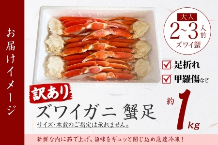 訳あり ズワイガニ ボイル 計1kg 数量限定 カニ 蟹 かに 北海道 3581