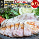 【ふるさと納税】都城産豚「おさつポーク」のローストポークセット - ブランドポーク 豚肉 ローストポーク(100g×4パック) ジャポネソース付き 豚ロース肉 発色剤不使用 朝食 おつまみ お弁当に 豚加工品 送料無料 AA-D402【宮崎県都城市は2年連続ふるさと納税日本一！】