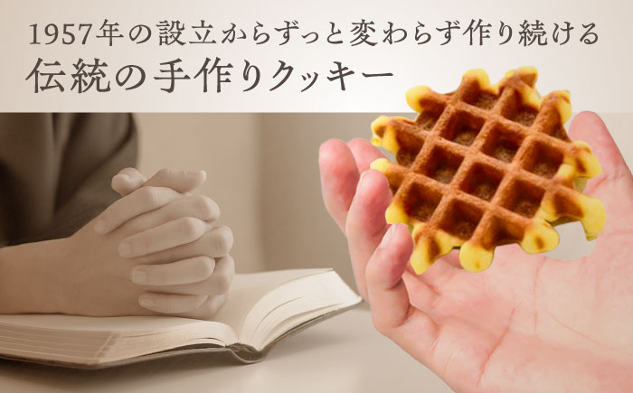 【全6回定期便】修道院の伝統的な手作りクッキー 詰合せ(4袋) / お菓子 ガレット 焼き菓子 スイーツ 洋菓子 / 瀬戸市 / ドミニカン・アトリエ [BBAP016]