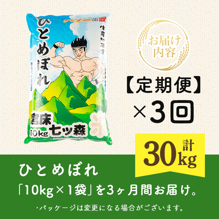 ＜3か月定期便＞ひとめぼれ 30kg お米 おこめ 米 コメ 白米 ご飯 ごはん おにぎり お弁当 宮城産 頒布会【赤間農業開発株式会社】ta382