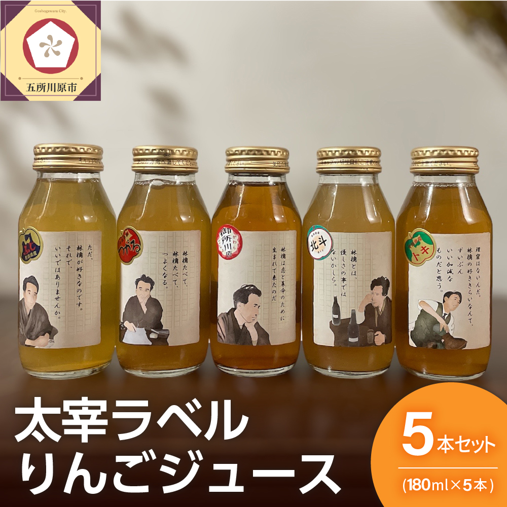 りんごジュース　詰め合わせ180ml×5種 100％ストレート【飲み比べ リンゴジュース ふじ トキ 御所川原 つがる 北斗【五所川原 青森 瓶 太宰ラベル 太宰治】