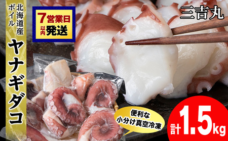 【7営業日以内発送】【北海道産】ボイルヤナギダコ 小分け1.5kg タコ 海鮮 白老 三吉丸 