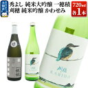 【ふるさと納税】地酒飲み比べ 秀よし 純米大吟醸 一穂積／刈穂 純米吟醸 かわせみ 各720ml