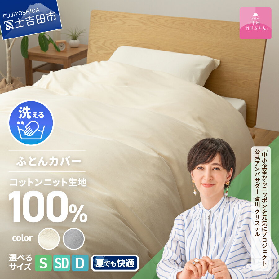 【ふるさと納税】 プレミアムコットンニット 掛け布団カバー ケット 選べるサイズ シングル セミダブル ダブル 選べるカラー アイボリー グレー 寝具 日用品 保温性 新生活 衣替え ベッド 夏用【甲州羽毛ふとん】