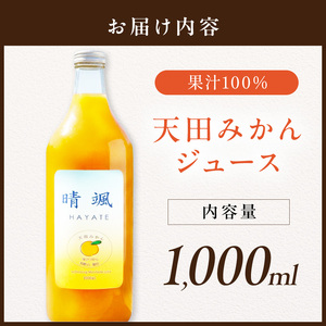 【1305】天田みかん100％ジュース　晴颯（ハヤテ）
