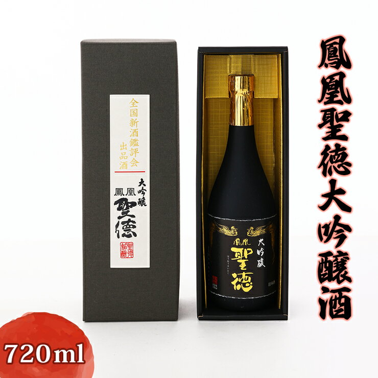 【ふるさと納税】鳳凰聖徳大吟醸酒720ml [聖徳銘醸]｜日本酒 お酒 地酒 酒 淡麗 辛口 全米日本酒歓評会金賞 全国新酒鑑評会金賞 群馬県産 甘楽町産 国産 [0291]