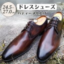 【ふるさと納税】靴 革靴 ドレスシューズ パティーヌ 仕上げ 24.5cm 25cm 25.5cm 26cm 26.5cm 27.0cm PM1070 ビジネスシューズ 牛革 コージ製靴 紳士靴 メンズシューズ メンズ 本革 通勤 革 おしゃれ おすすめ スーツ ビジネス 茶 茶色 ブラウン エレガント