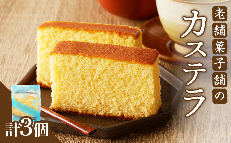 【2週間以内発送】老舗菓子舗のカステラ「計3個・個包装」 お菓子 スイーツ 和菓子 本格_T035-0125