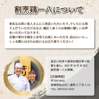 骨付き鶏 若足 2本 親足1本 セット | 骨付鶏 骨付鳥 冷蔵 割烹鶏一八 愛媛県 松山市 おすすめ