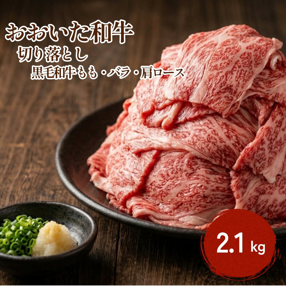 【ふるさと納税】おおいた和牛切り落とし 2.1kg 黒毛和牛 もも バラ 肩ロース 赤身