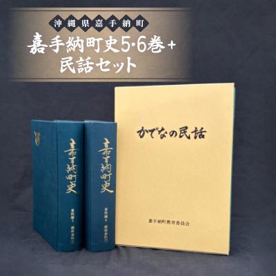 ふるさと納税 嘉手納町 嘉手納町史5・6巻+民話セット