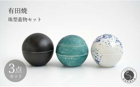 有田焼 珠型珍味 珠型二段重 3点 セット 【李荘窯業所】食器 うつわ 器 モダン 和食器 おしゃれ 高級 李荘窯 85000円 ga003