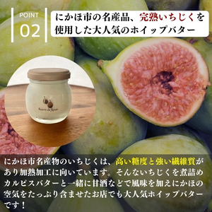 レストランのオリジナルバター50g×2個(100g) にかほ市産完熟いちじくと発酵カルピスバター使用