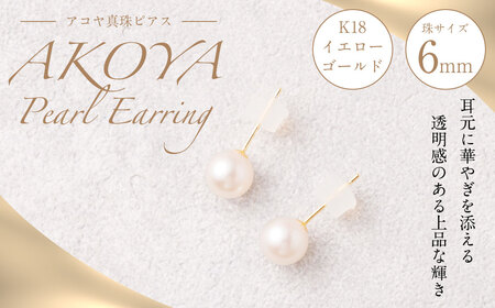 ＜ R8年熊本地震復興支援 ＞ K18 アコヤ真珠 6mm ピアス 真珠 アクセサリー