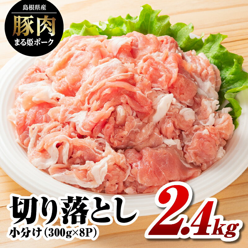 【ふるさと納税】高レビュー4.8以上 配送パターンを選べる まる姫ポーク 切り落とし2.4kg(300g×8パック) AK-19｜定期便 5ヶ月 10ヶ月 5回 10回 送料無料 国産 まる姫ポーク 豚肉 ぶた肉 ぶたにく 切落し 料理 野菜炒め カレー シチュー 肉じゃが 多用途 小分け パック