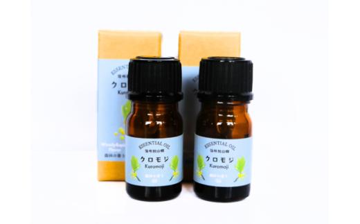 信州秋山郷産クロモジ和精油 3ml 2本セット