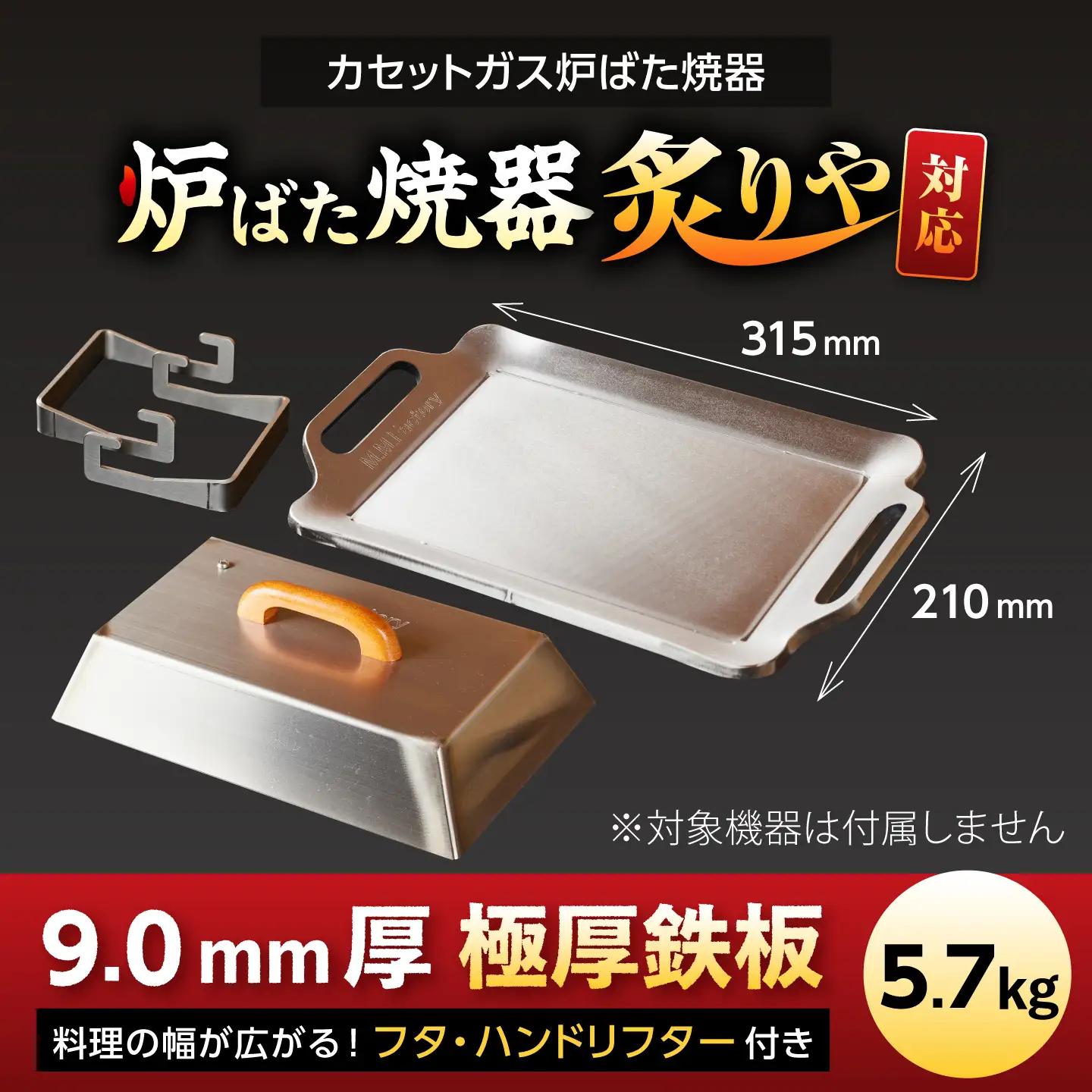 【炉ばた焼器 炙りや】鉄板 [ 210×315mm ] 9.0mm厚 鉄板 5.7kg ＋ フタ ＋ ハンドリフター / 鉄板 極厚 炙りや イワタニ 卓上鉄板 キャンプ BBQ 調理器具 / 栗東市