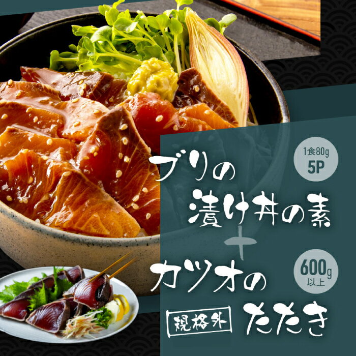【ふるさと納税】【訳あり】規格外カツオたたき 約600g＋ブリ漬け丼の素 約80g×5パック 【興洋フリーズ株式会社】[ATBX043] 訳あり 不揃い 規格外