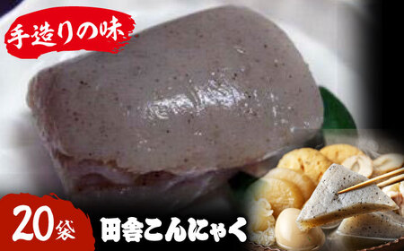 こんにゃく 田舎こんにゃく 20袋 こんにゃく[AGCP819]