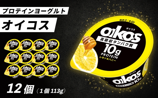 ダノン ヨーグルト オイコス脂肪0 レモン&ハニー 113g×12セット ｜ ヨーグルト 高たんぱく 脂肪ゼロ 乳製品 朝ごはん 冷蔵品 まとめ買い ストック 買い置き 食後 デザート おやつ ヨーグルトセット ヨーグルトまとめ買い 群馬県 館林市