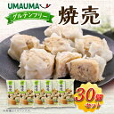 【ふるさと納税】UMAUMAグルテンフリー焼売30個セット_ 焼売 しゅうまい シュウマイ 中華 総菜 飲茶 点心 中華総菜 おかず レンジ調理 レンチン 簡単調理 UMAUMA 大粒 ヴィーガン グルテンフリー 冷凍 小分け セット 個包装 【配送不可地域：離島・沖縄県】【1513191】