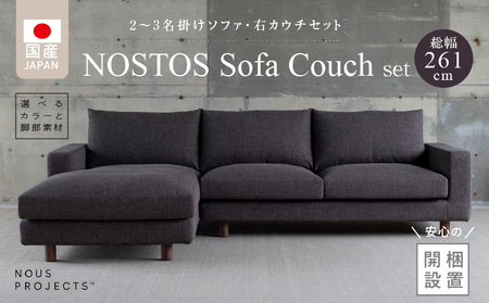 【開梱・設置】NOSTOS Sofa Couch セット（右カウチ）（ノストスソファカウチセット）総幅261cm 選べるカラーと脚部素材_開梱 設置 NOSTOS ソファ カウチ セット 右カウチ 選べる カラー 張り材 脚部素材 ドック セレニティ サフィロス ウォルナット オーク 総幅261cm 積層ウレタン バネ 疲れにくい お手入れ 掃除 簡単 家族団らん リラックス 福岡県 久留米市 送料無料_Qd043