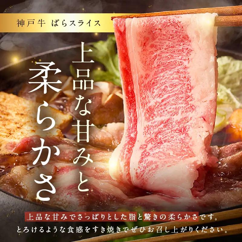 神戸牛ばらスライス200g×3 計600gセット 93-04-s
