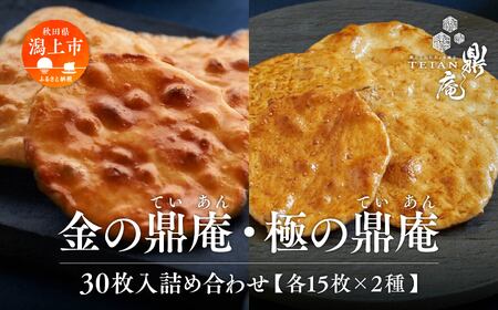 金・極の鼎庵 30枚入詰合せ【鼎家】