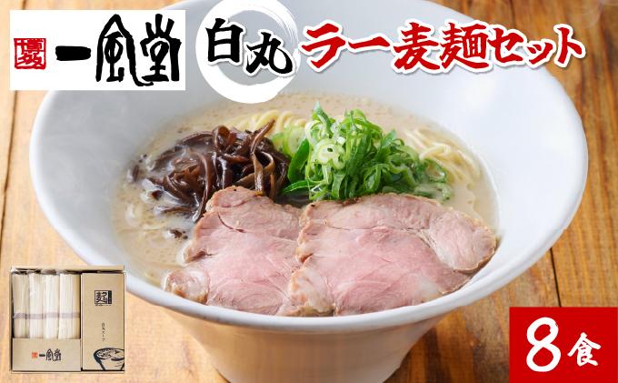 一風堂白丸ラー麦麺セット BZ005