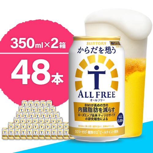 【2箱セット】ノンアルコール サントリー からだを想う オールフリー (機能性表示食品) 350ml×24本(2箱)【サントリー】※沖縄・離島地域へのお届け不可
