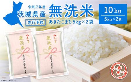 新米 令和7年産 無洗米 茨城県産 あきたこ【新米/無洗米】 あきたこまち 10kg 令和7年11月内発送 茨城県産 米 K2453まち 10kg 令和7年11月内発送 米 K2453