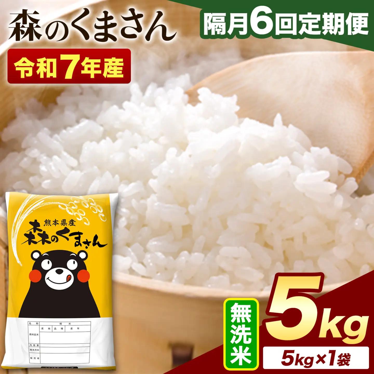 【隔月6回定期便】令和7年産 無洗米 森のくまさん 5kg (5kg×1袋)《お申込み翌月から出荷》