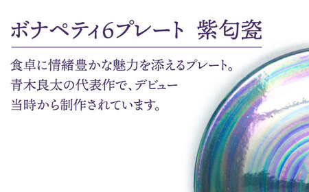 【美濃焼】ボナペティ6プレート　紫匂瓷【RYOTA AOKI POTTERY/青木良太】陶芸家 青木良太 皿 インテリア 雑貨 食器 ケーキ皿 副菜皿 取り皿 芸術 美術品 高級感 パープル 紫 おし