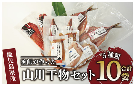 漁師が作った美味しい山川干物セット(指宿山川水産/010-1916) 鹿児島 干物 ひもの 魚介 魚 ブリ ぶり あじ アジ 鯵 鰹 カツオ かつお おかず おつまみ セット 詰め合わせ 冷凍