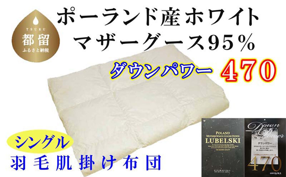 
                  【肌布団】ポーランド産マザーグース95％ 羽毛肌布団（シングル：150cm×210cm）（ダウンパワー470）羽毛布団   futon FUTONCK110
                