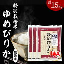 【ふるさと納税】日経トレンディ「米のヒット甲子園」大賞受賞15kg『特栽米ゆめぴりか無洗米5kg×3袋』