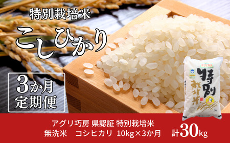 [無洗米 定期便 10kg×3ヶ月] 特別栽培米 コシヒカリ10kg 合計30kg 無洗米 新潟県認証 令和7年産 三条市【061S009】