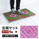 【ふるさと納税】玄関マット 泥 雪 落とし 60×90cm 5枚セット ピンク BOK100530504