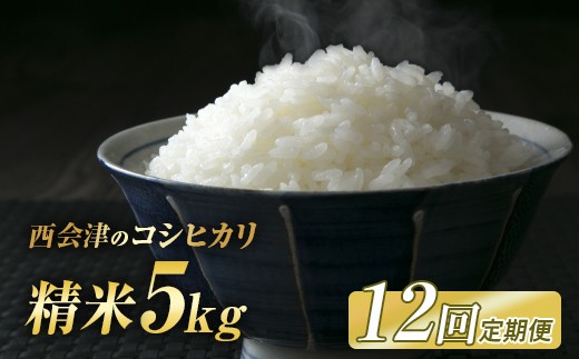 ＜定期便12ヶ月＞令和8年産米 西会津産米コシヒカリ 精米 5kg 米 お米 おこめ ご飯 ごはん 福島県 西会津町 F4D-2414