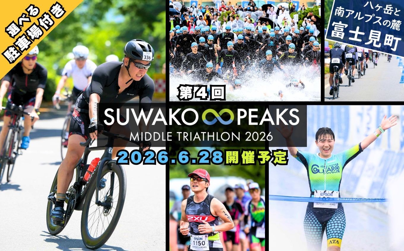 
            【選べる駐車場の有無】第４回 スワコ エイトピークス ミドル トライアスロン 2026 参加権 １名分 または 参加券１名分 ＋ T2プレミアム 駐車場 １台付き ※2026年6月28日（日）開催予定 諏訪湖 八ヶ岳 SUWAKO 出場権 出走権 エントリー トライアスリート 大会 長野県 富士見町 諏訪市 下諏訪町 岡谷市 茅野市 原村
          