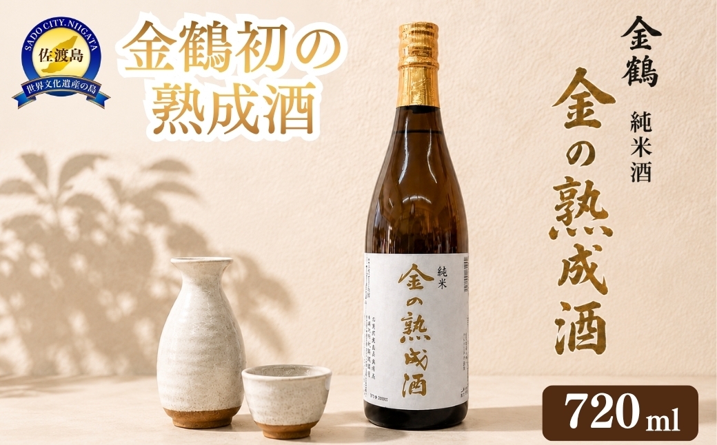 
                  【日本酒 純米 3年熟成】佐渡の地酒 金鶴「金の熟成酒」720ml アルコール16度 加藤酒造店 | 新潟の地酒 佐渡の地酒 佐渡日本酒 熟成酒 古酒 純米酒 清酒 地酒 日本酒 お酒 酒 さけ sake 四合瓶 晩酌 ギフト 贈答 にいがた さど 新潟県 佐渡市
                