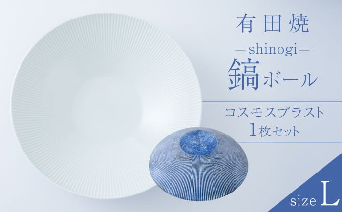 
【有田焼】コスモスブラスト 鎬ボール（Ｌ）【李荘窯】
