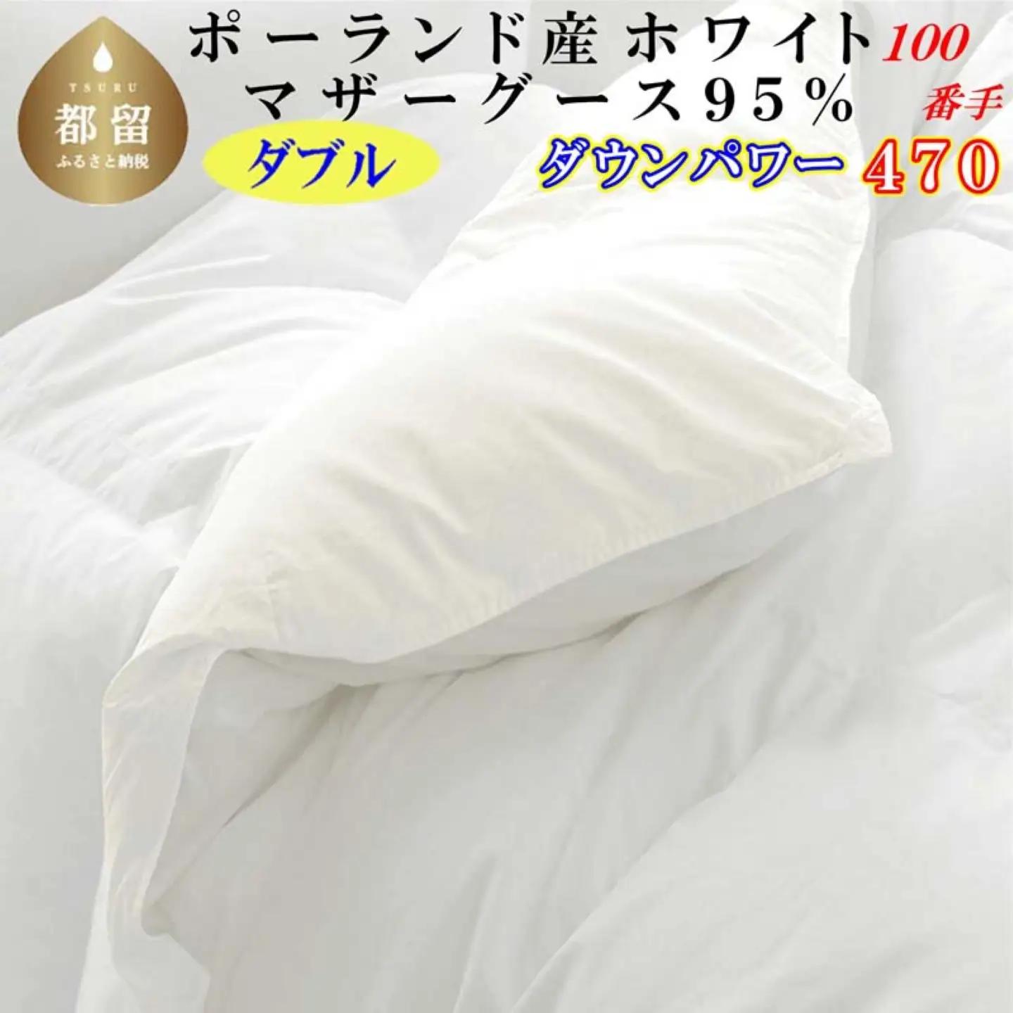 【羽毛布団】ダブル ポーランド産マザーグース９5％ 【ck450】