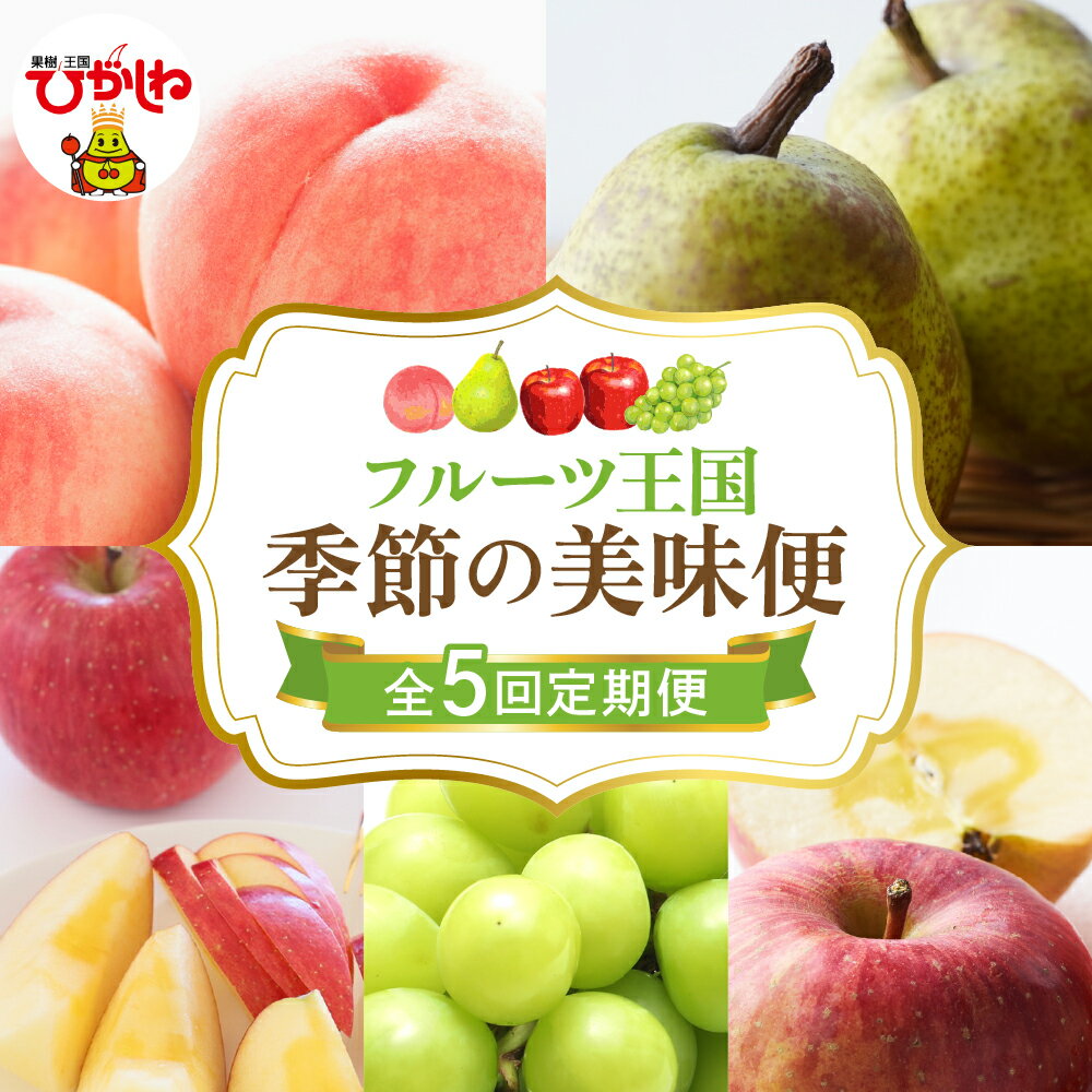 【ふるさと納税】［定期便 全5回］ 2025年 フルーツ王国 季節の美味便 / 桃 白桃 ぶどう シャインマスカット マスカット 西洋梨 洋梨 ラフランス りんご ふじりんご 小玉りんご フルーツ 果物 くだもの 取り寄せ グルメ ご当地 特産 産地直送 送料無料 山形 東根市