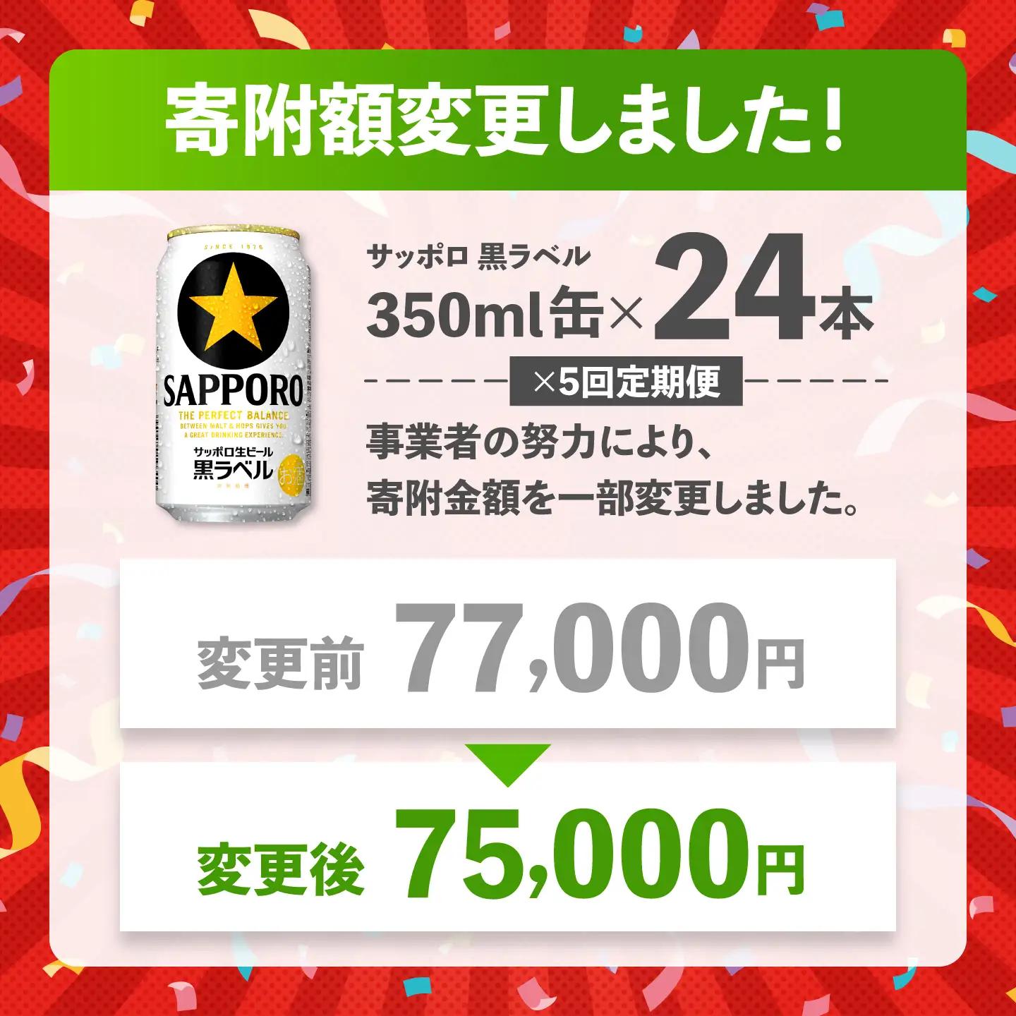 【全5回定期便】サッポロ生ビール 黒ラベル 350ml×24缶  合計120缶 /ビール お酒  黒ラベル 大分 日田 サッポロビール / [ARDC070]