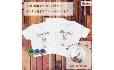 2人兄弟姉妹でおそろい /DYIペイント クリームソーダ/ Tシャツ2枚組ギフトセット 100cm×150cm