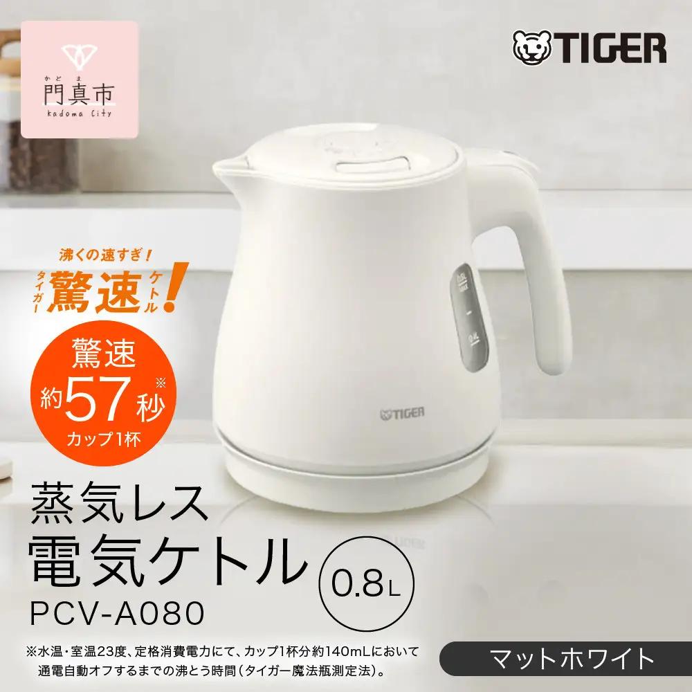 タイガー魔法瓶 蒸気レス電気ケトル PCV-A080WM マットホワイト 0.8L 【 電気ケトル ポット 電化製品 家電 】