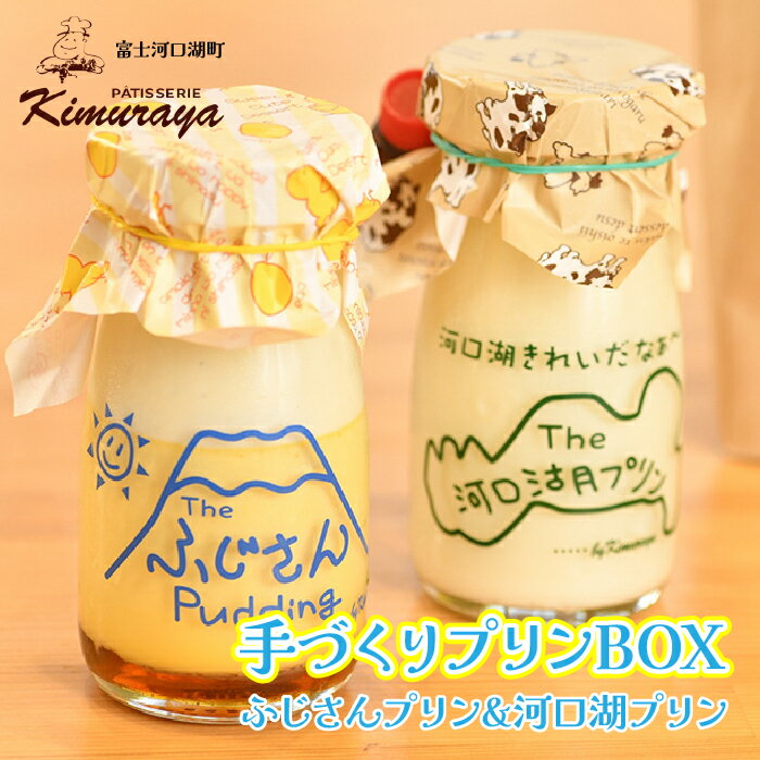 【ふるさと納税】 木村屋 手づくりプリンBOX ふるさと納税 人気 おすすめ 手作りプリン プリン 山梨県 富士河口湖町 手作り プリン スイーツ デザート ギフト 贈り物 送料無料 FBD001