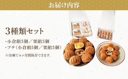 I-8.プレミアム栗餡団・2種類箱詰めセット＋プレミアムプチ栗餡団10個入箱