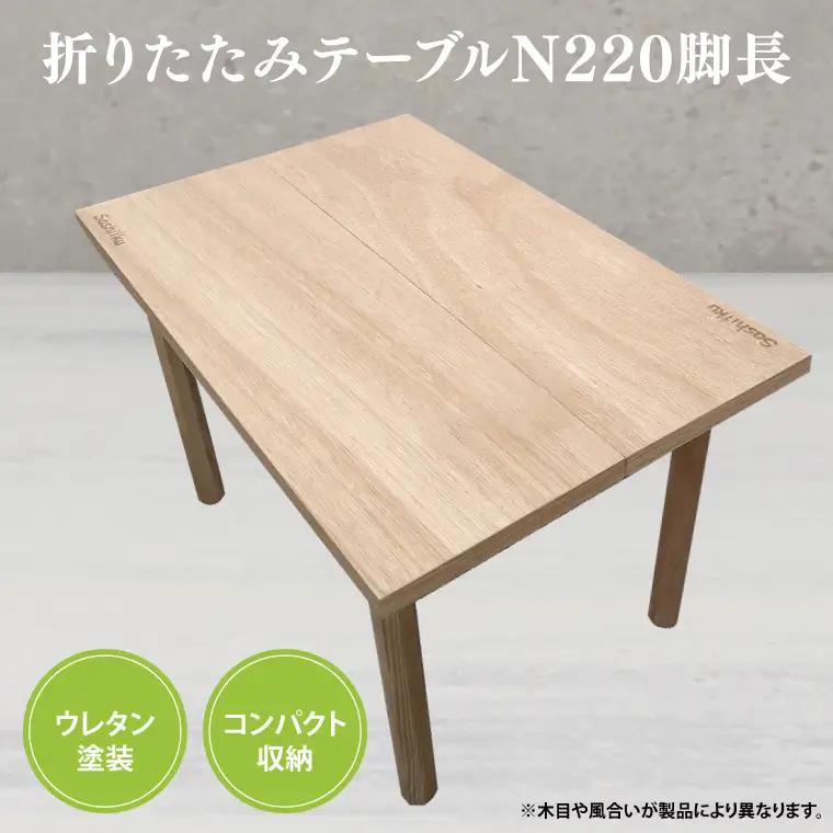 BT010 折りたたみテーブルN220脚長